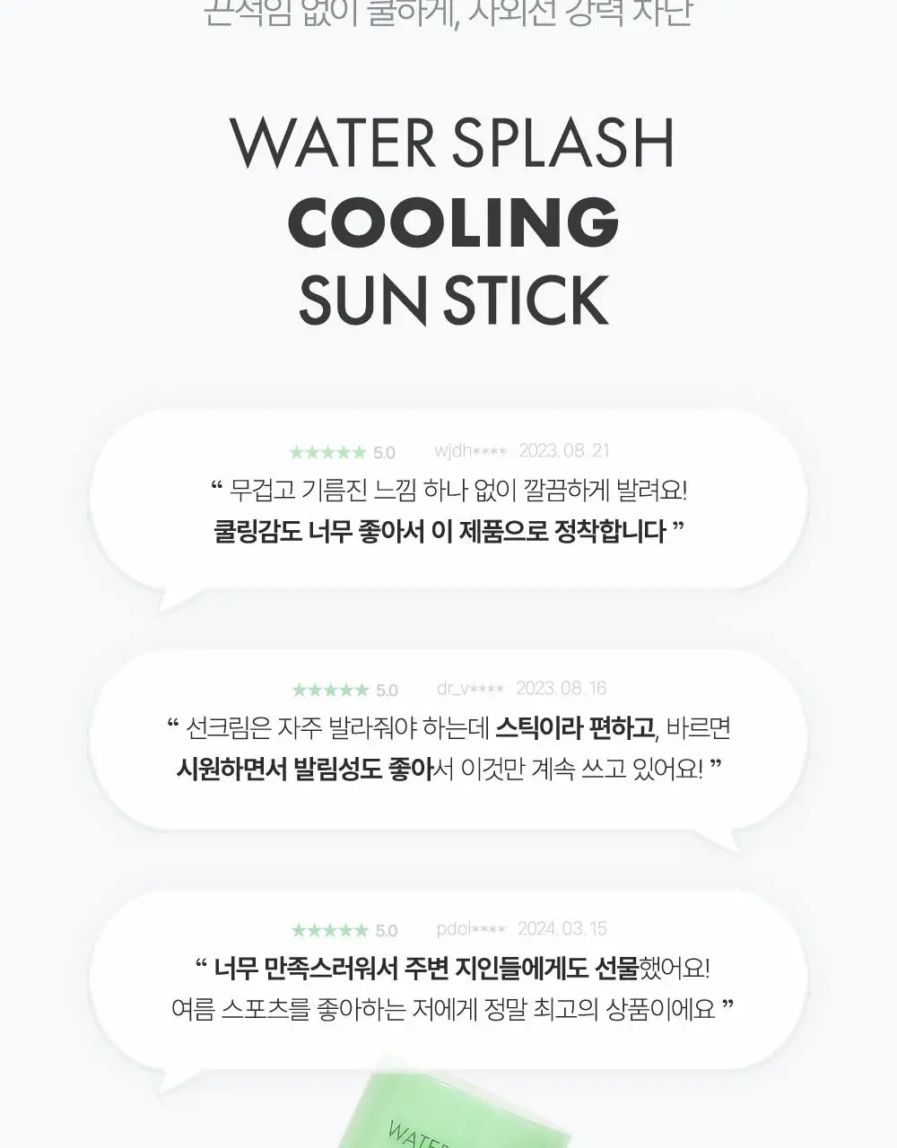 [4회연속1등] 김정문알로에 큐어 쿨링 선스틱 23g [얼음자차] 상세페이지 9